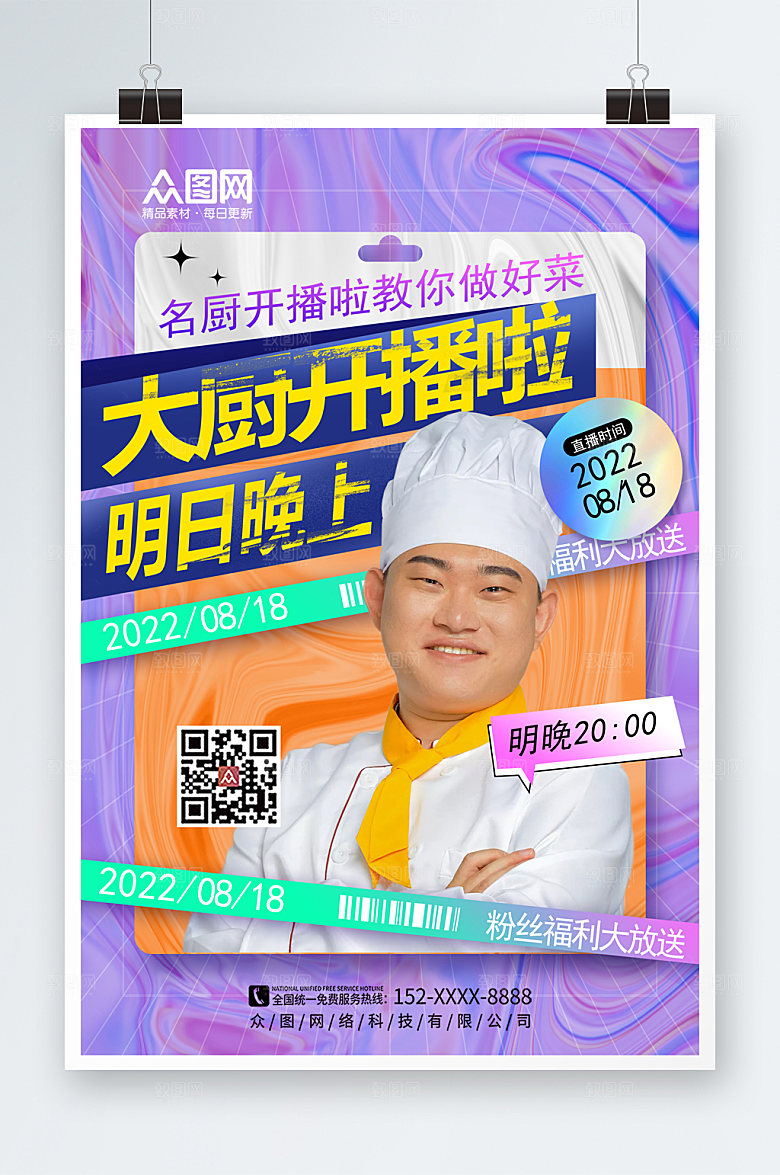 商务厨师直播宣传海报模板