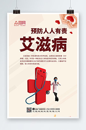 淡雅预防艾滋病知识海报模板