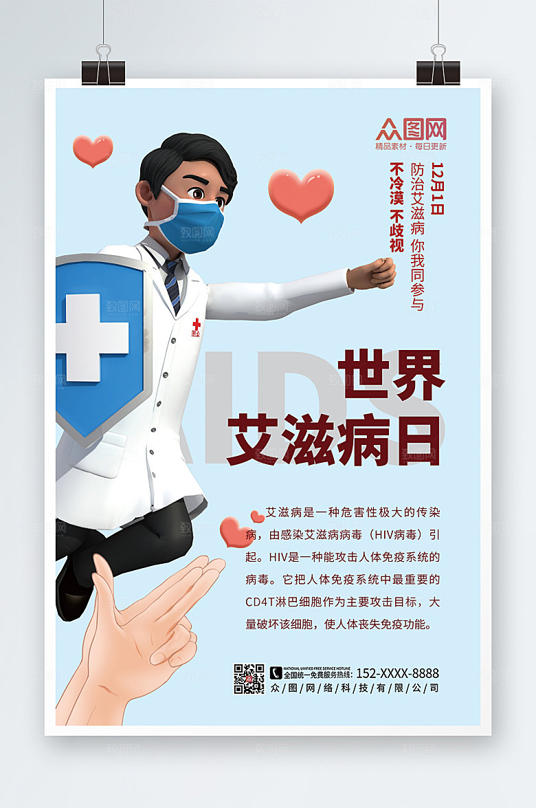 极简预防艾滋病知识海报设计