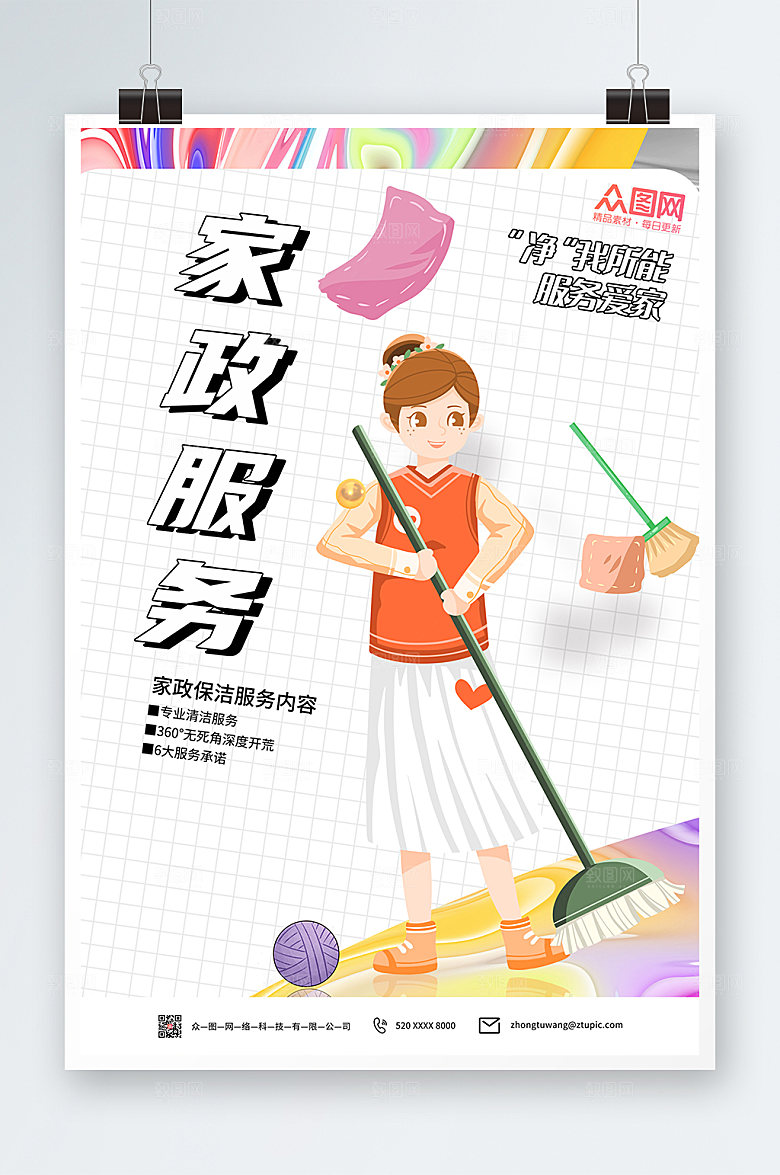 淡雅服务爱家家政服务海报模板