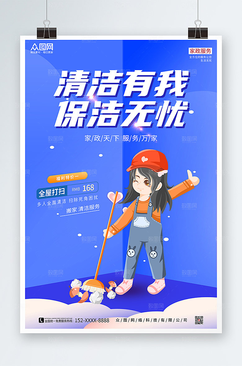 商务清洁无忧家政服务海报设计