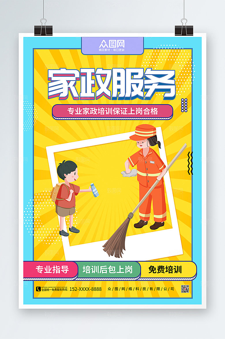 撞色家政服务指导培训海报设计