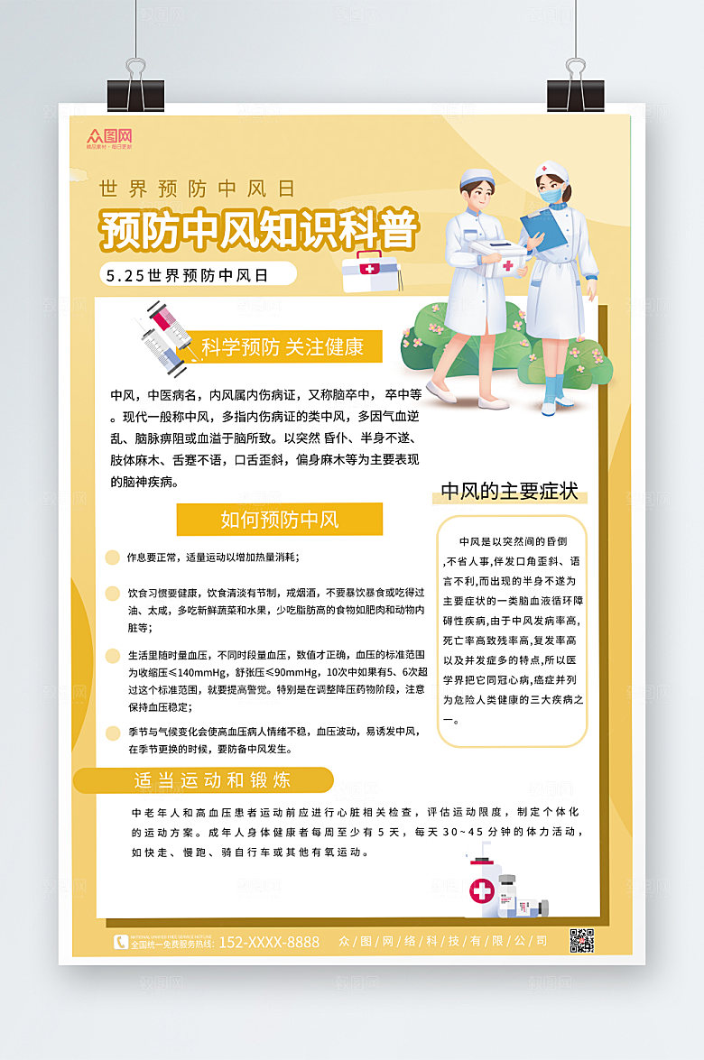 简约预防中风医疗科普海报设计