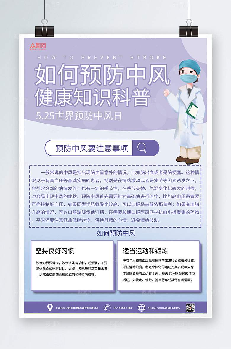 极简预防中风医疗海报设计