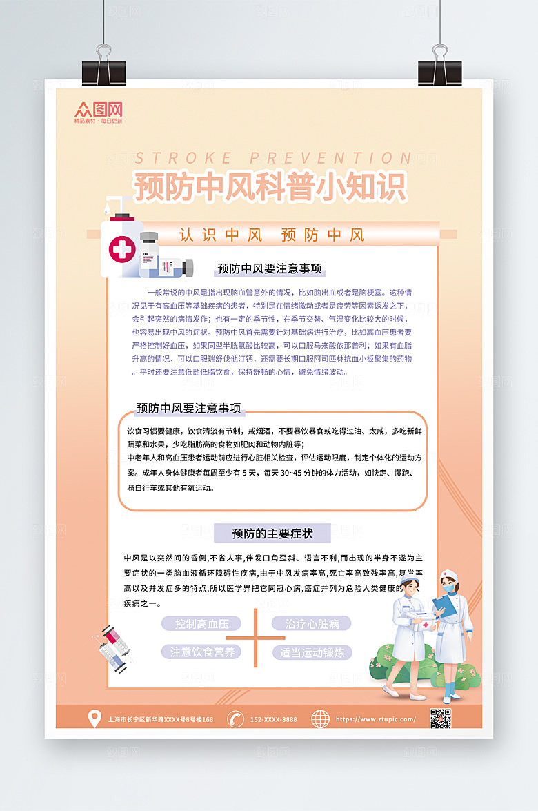 清新预防中风医疗海报模板