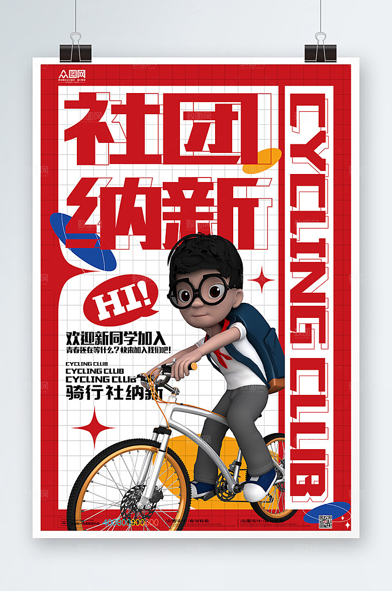 创意校园社团纳新招人海报设计