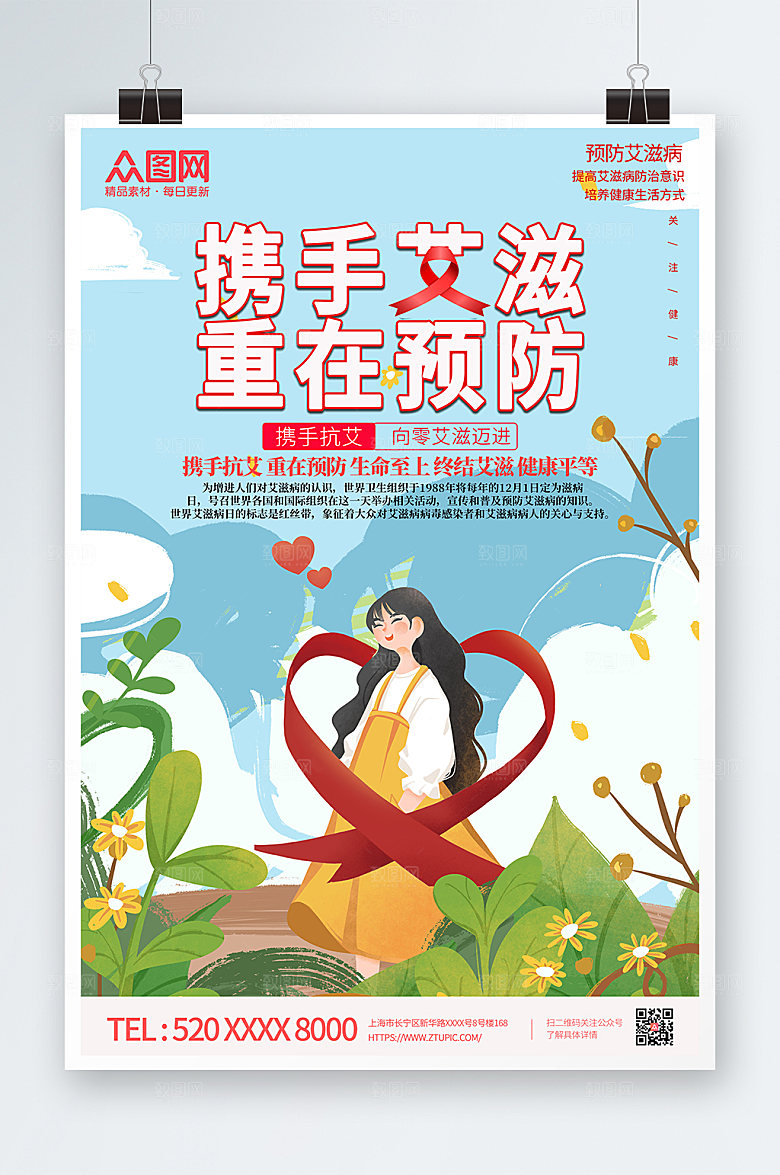 简约预防艾滋病知识海报模板