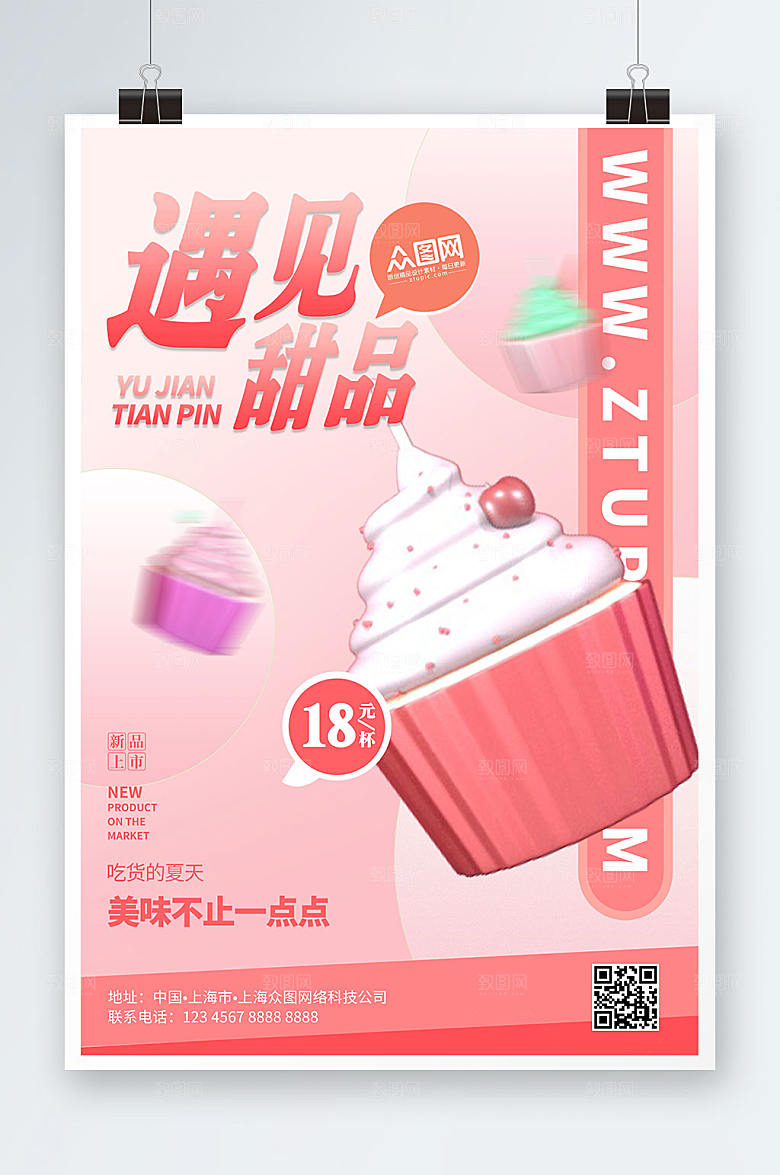 渐变极简夏季甜品模型海报模板
