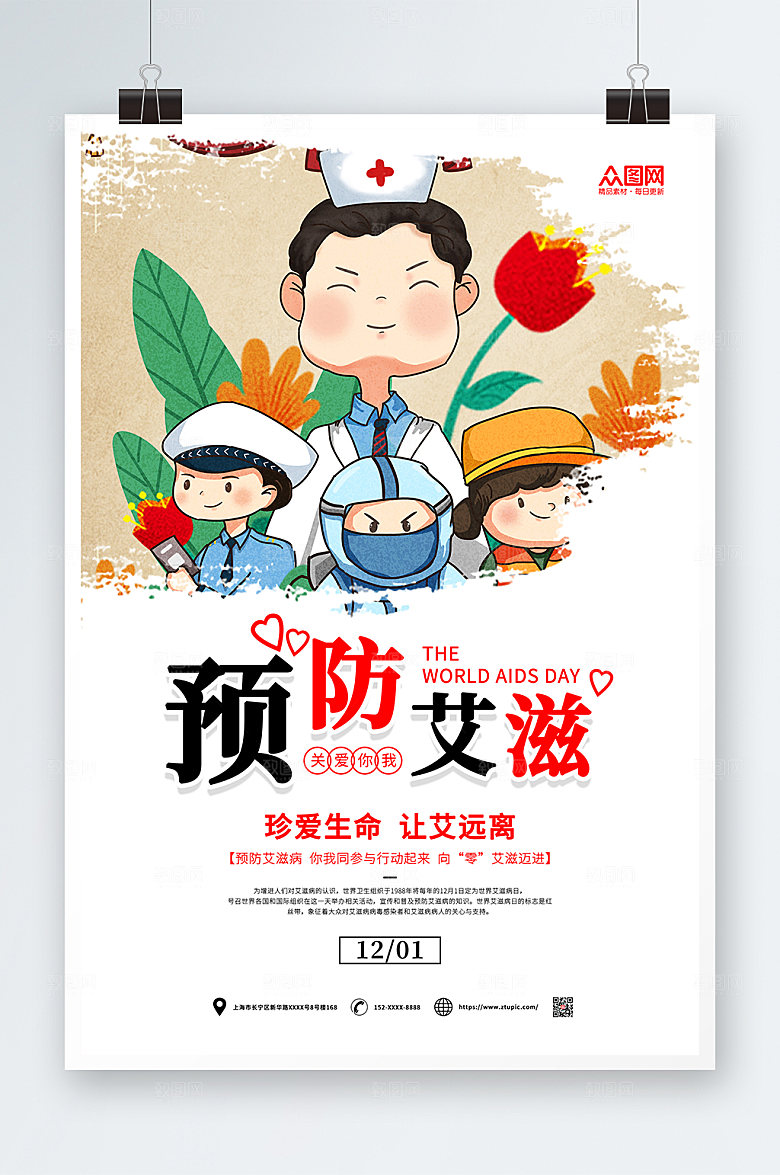 大气预防艾滋病知识海报设计