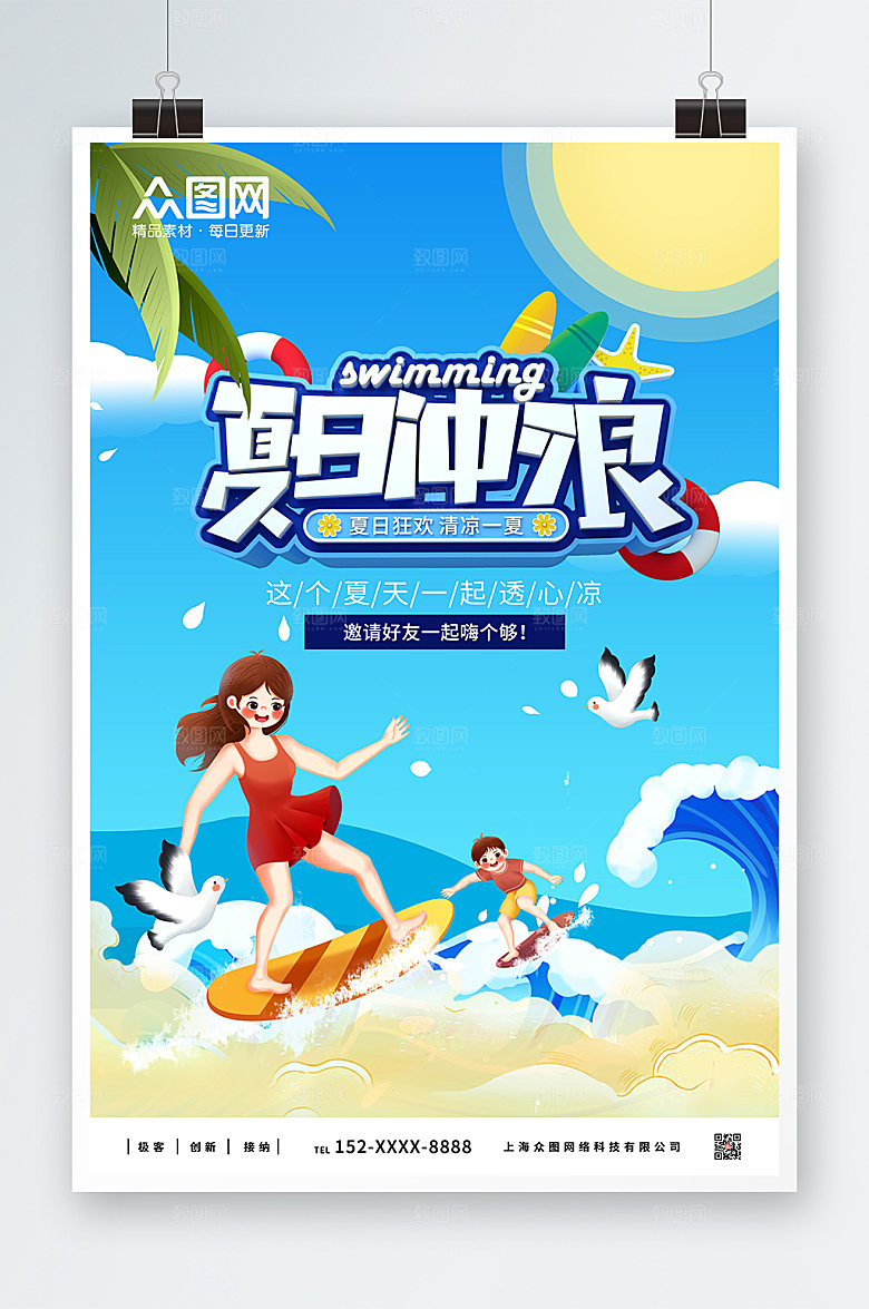 简约夏日冲浪清爽游玩设计