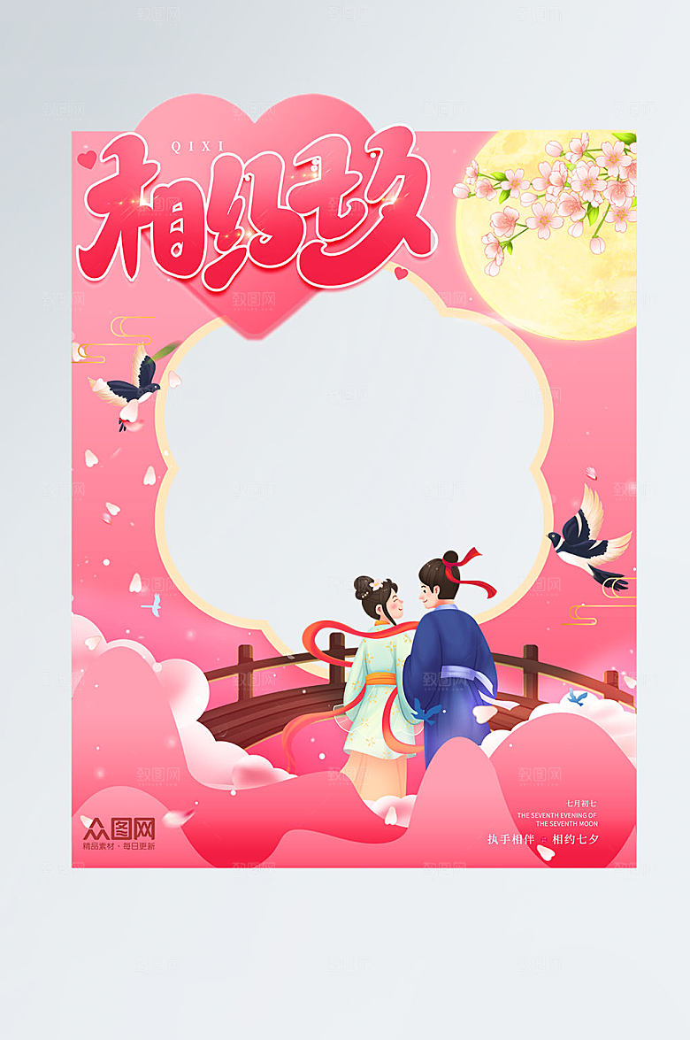 创意浪漫七夕情人节拍照框设计