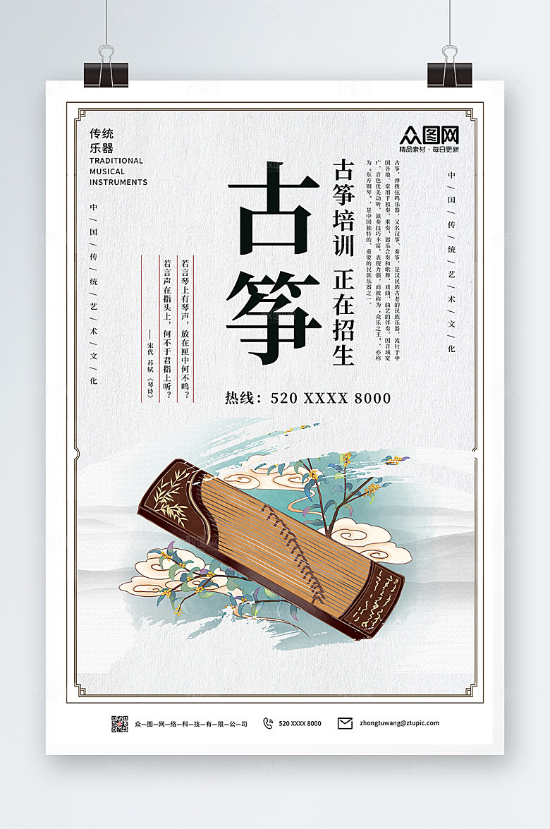 简约淡雅古筝培训乐器海报模板