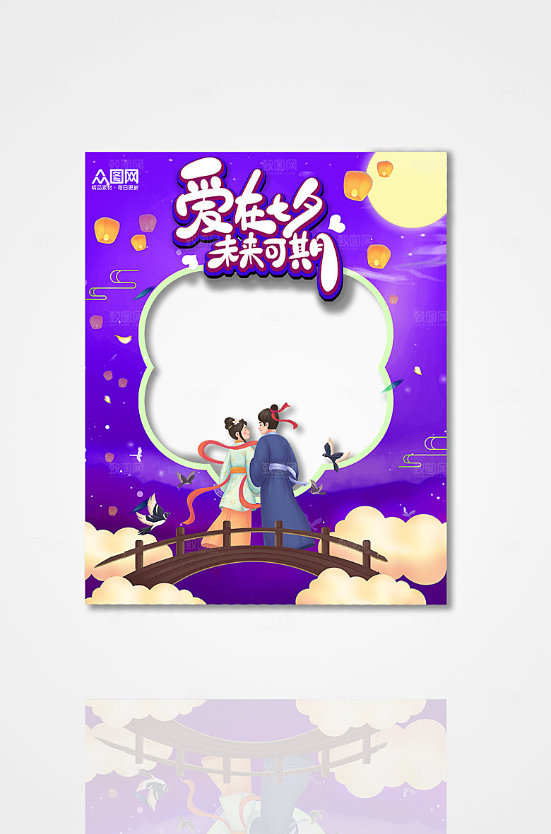 创意浪漫七夕情人节拍照框模板