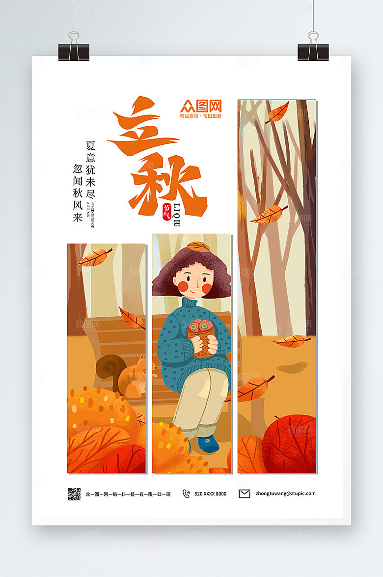 创意立秋二十四节气海报设计