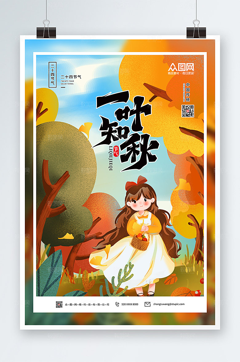简约立秋二十四节气海报设计