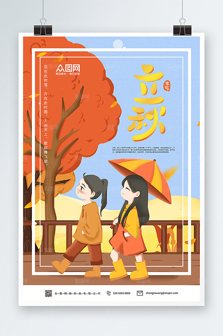 简约秋天立秋节气海报设计