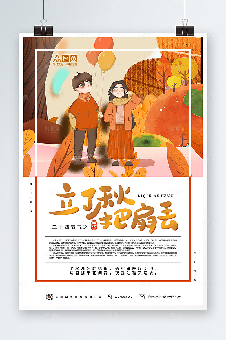 简约秋天立秋节气海报设计