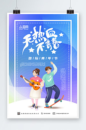 炫彩国际青年节海报设计