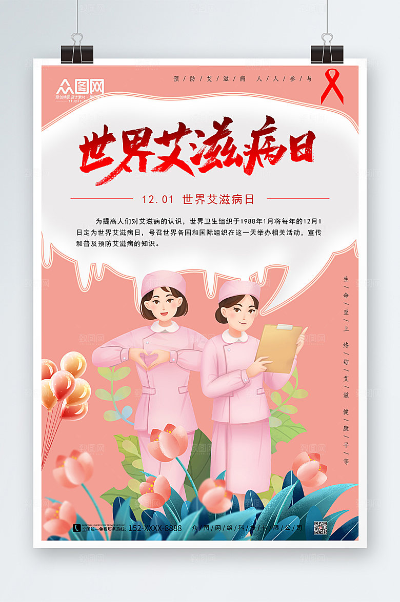 简约预防艾滋病知识海报设计