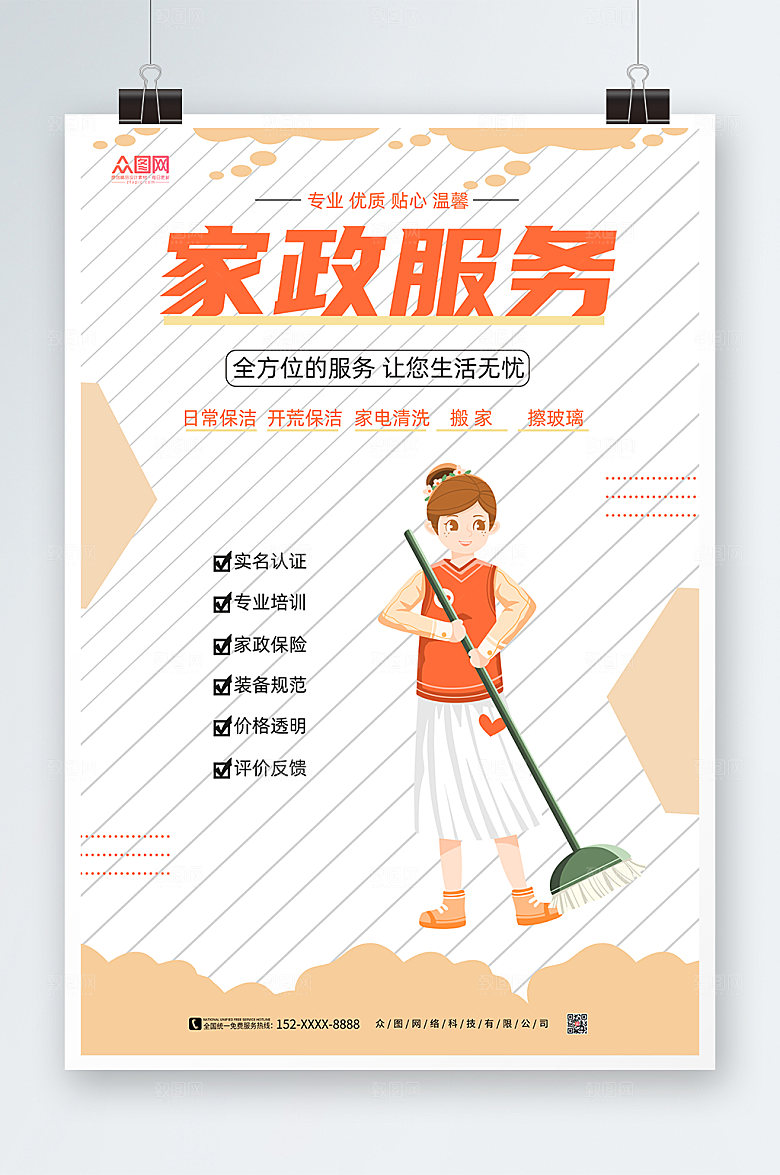 极简风家政服务海报模板