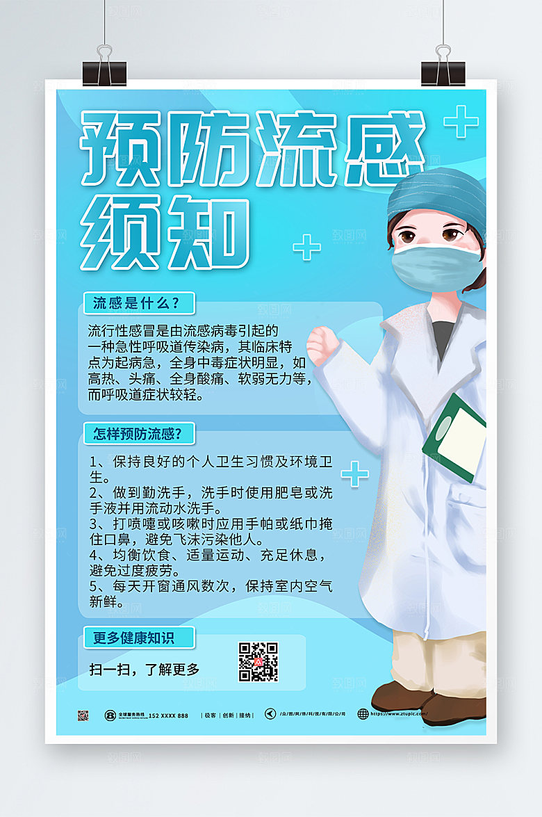 简约大气预防流感海报模板