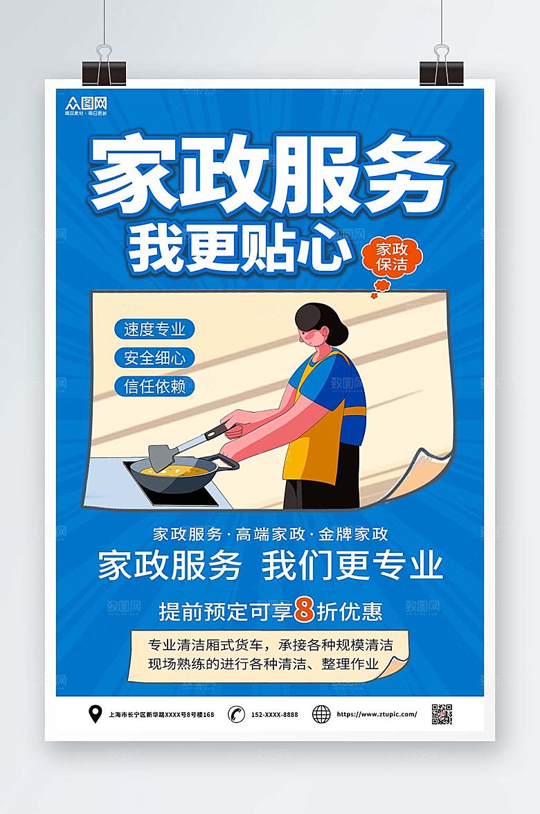 清新大气家政服务海报设计