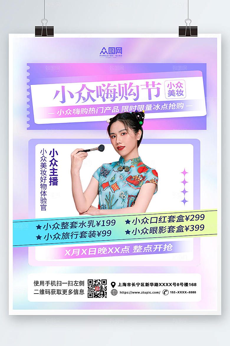 炫彩嗨购节美妆上新海报模板