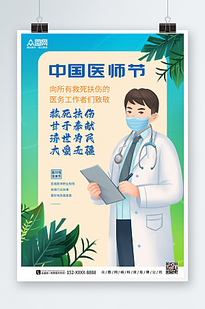 清新夏天中国医师节海报设计