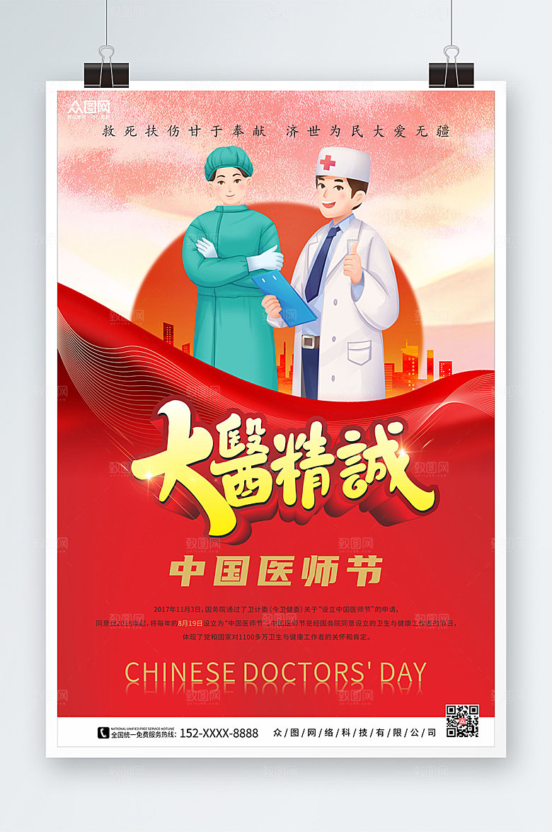简约大医精诚中国医师节海报设计