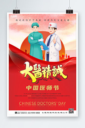 简约大医精诚中国医师节海报设计