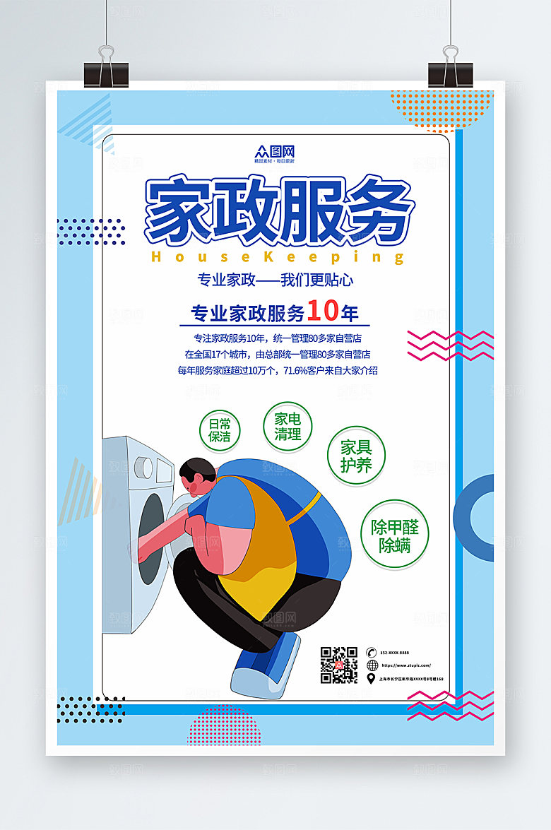 清新大气家政服务海报设计