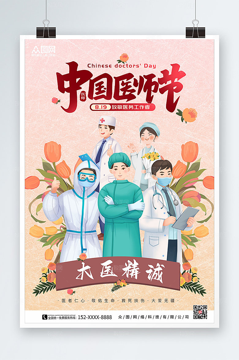 简约医务工作中国医师节海报模板