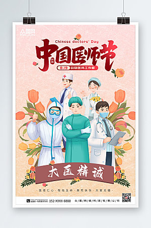 简约医务工作中国医师节海报模板