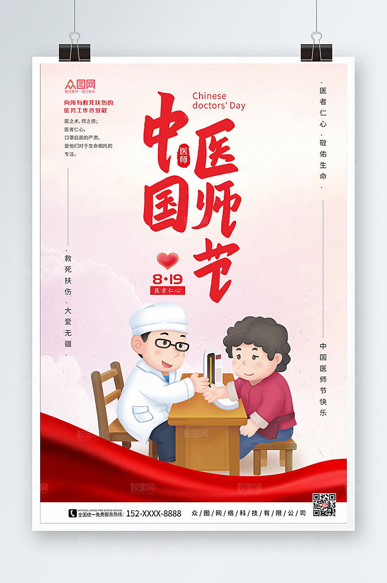 淡雅简约中国医师节海报模板