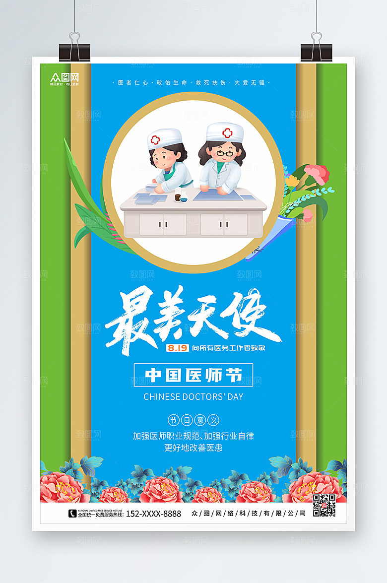 简约最美天使中国医师节海报模板