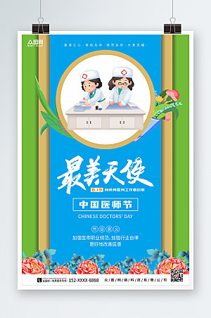 简约最美天使中国医师节海报模板