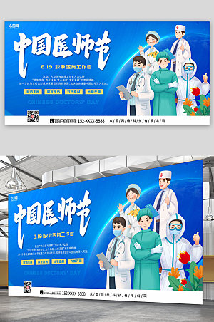 清新科技风中国医师节展板模板