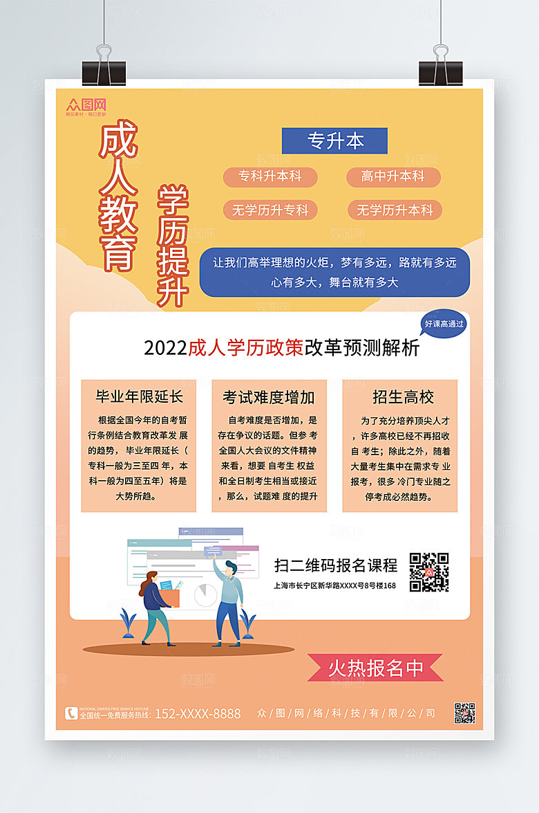 创意提升学历成人教育海报设计