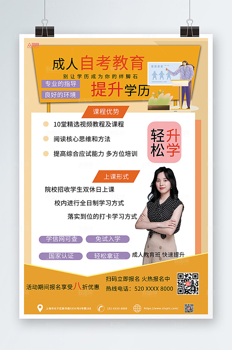 创意提升学历成人教育海报模板