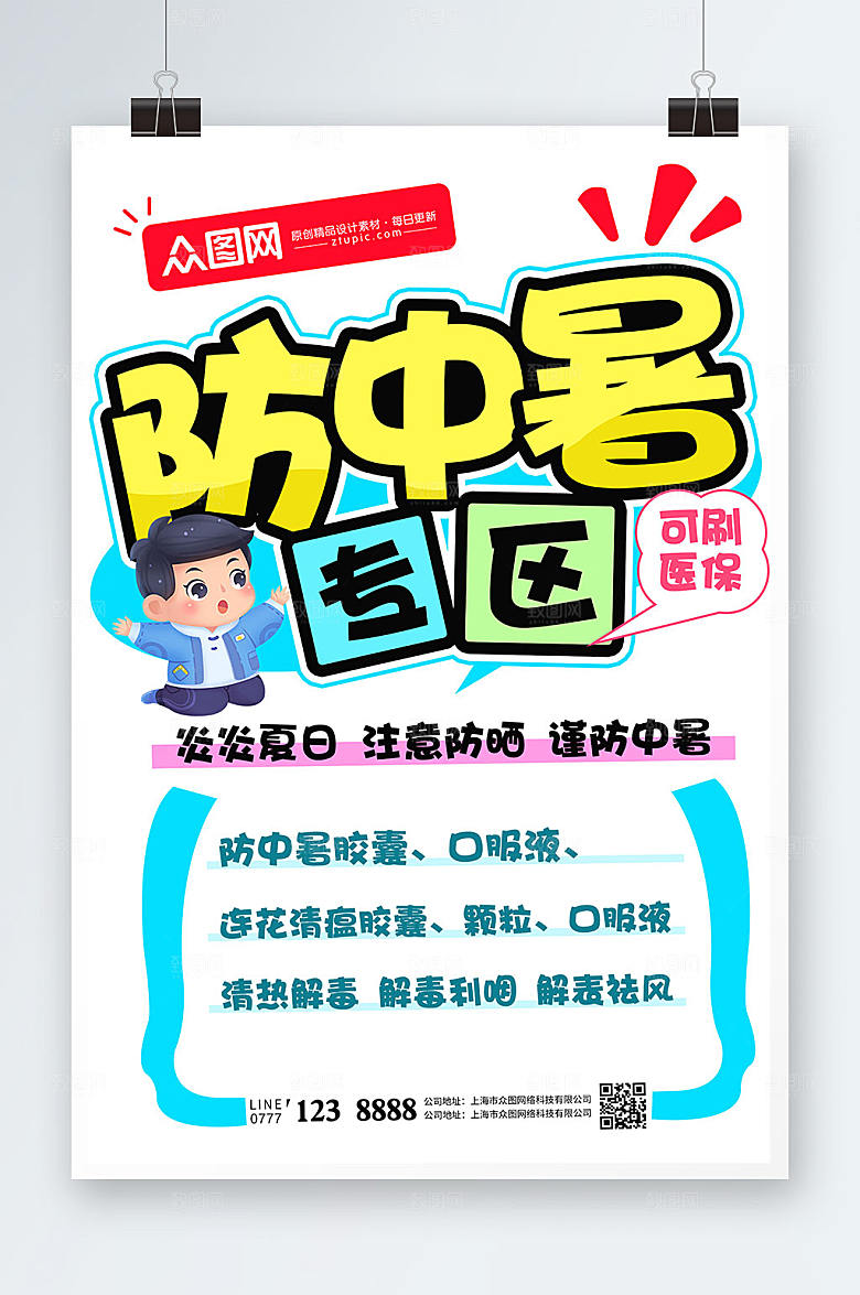 创意药店防中暑POP海报设计