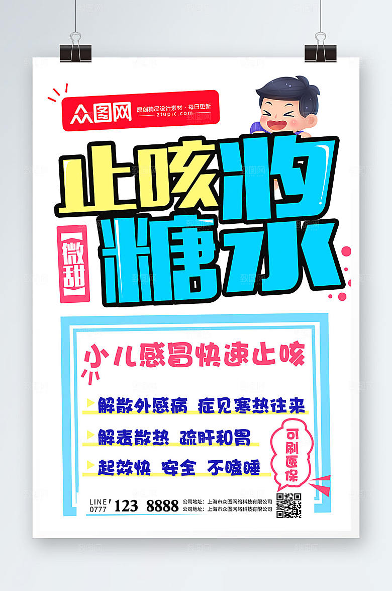 卡通止咳糖浆手绘POP海报模板