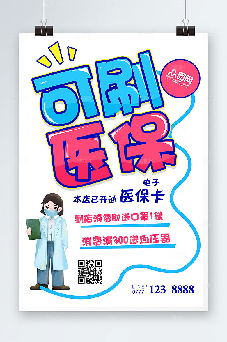简约药店可刷医保POP海报设计
