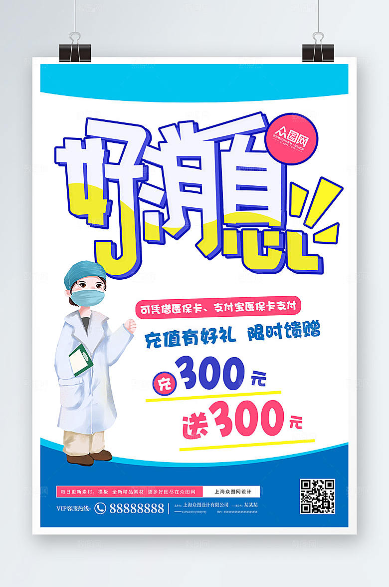 简约药店充值POP海报设计