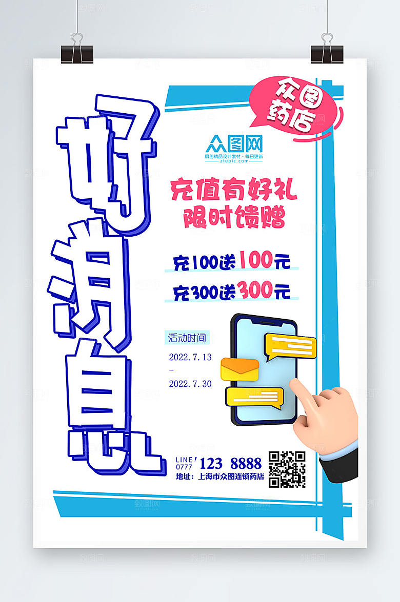 清新药店充值POP海报设计模板