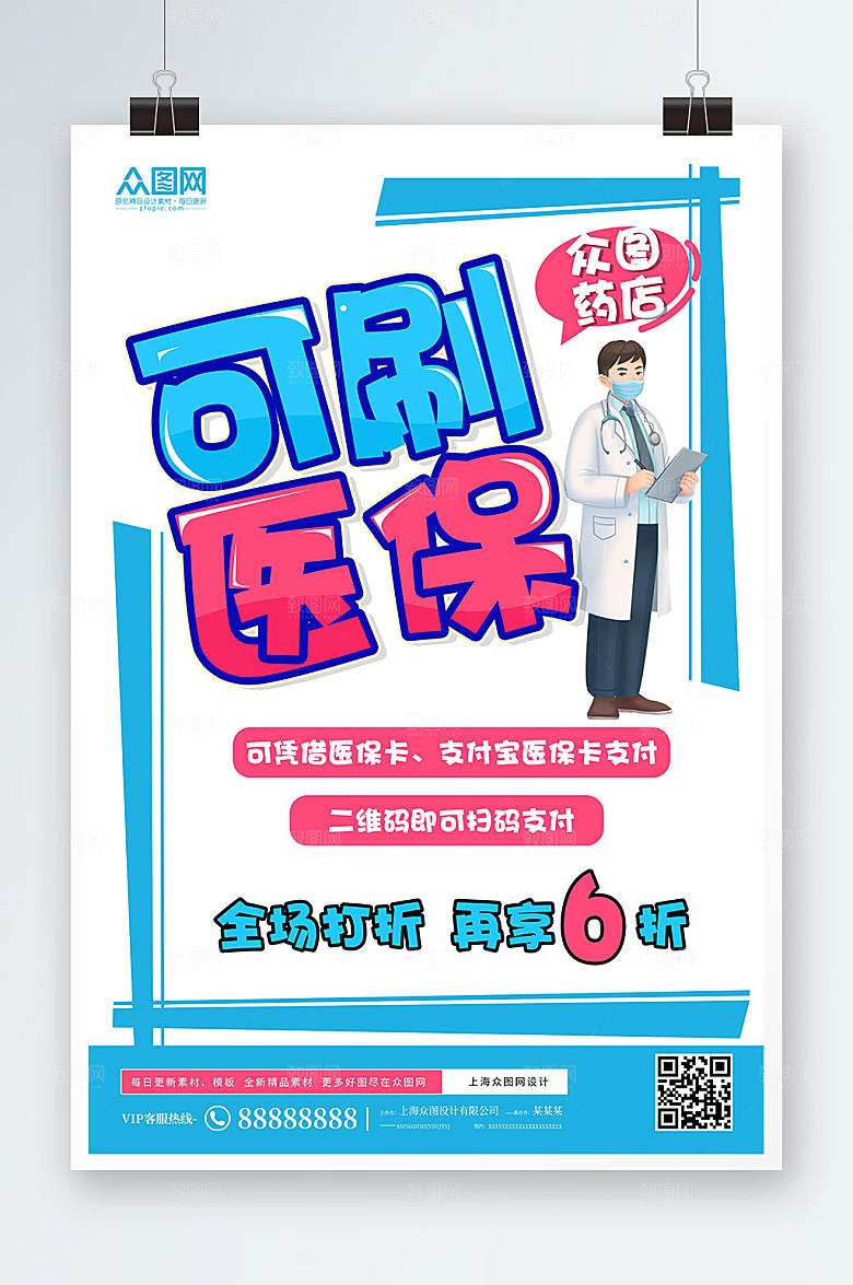 简约药店可刷医保POP海报设计