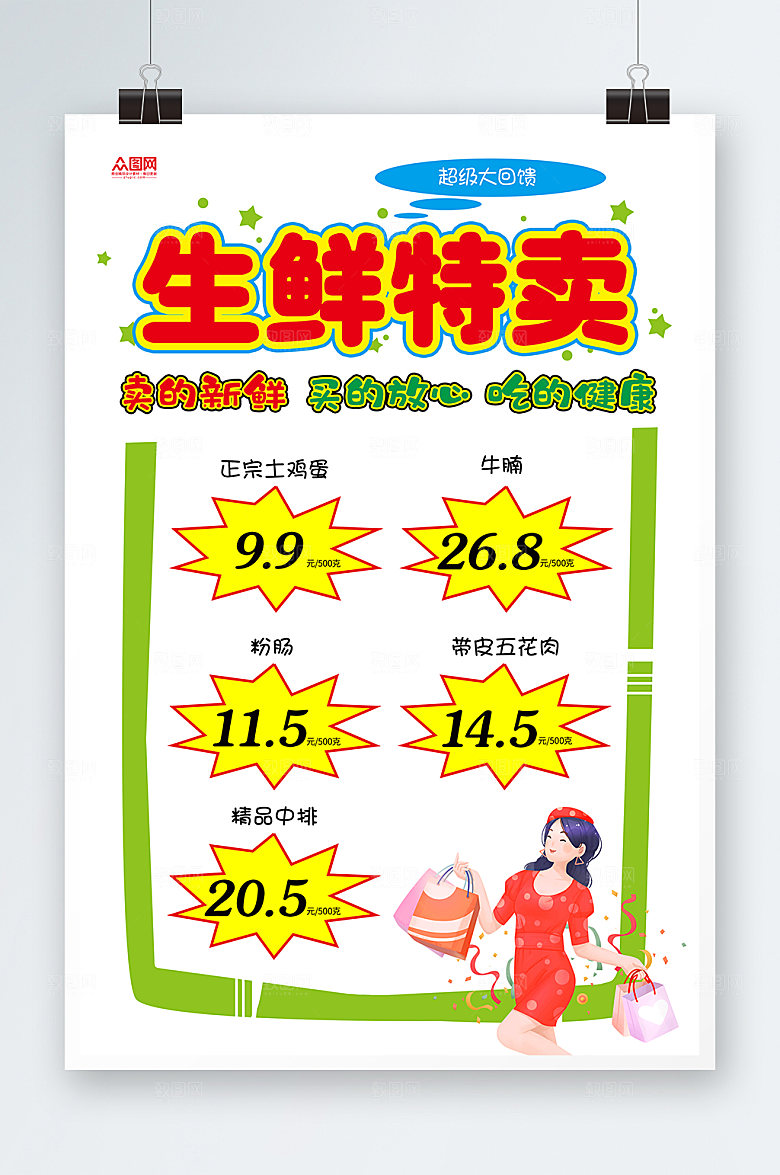 清新生鲜特卖POP海报模板
