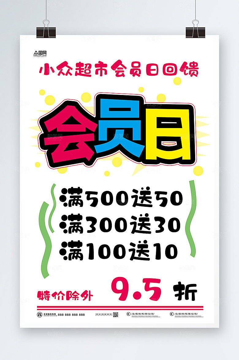 清新会员日活动POP海报模板