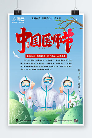 清新中国医师中国医师节海报设计