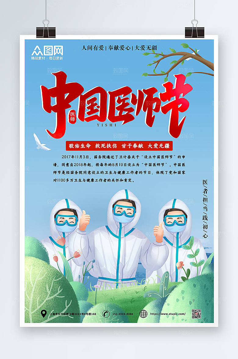 清新中国医师中国医师节海报设计