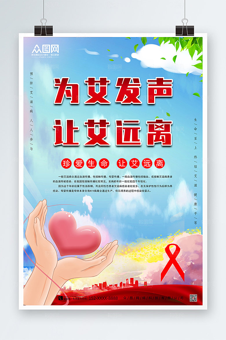 大气艾滋预防艾滋病知识海报设计